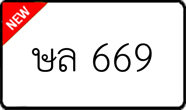 ษล 669